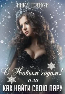 Обложка С Новым годом! или Как найти свою Пару