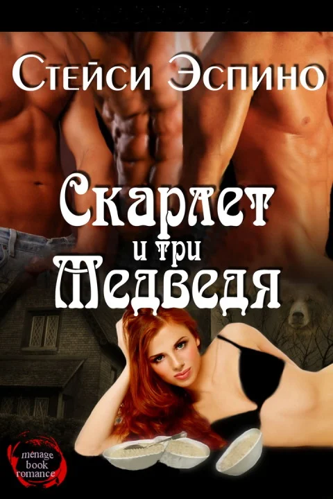 Обложка Скарлет и три медведя