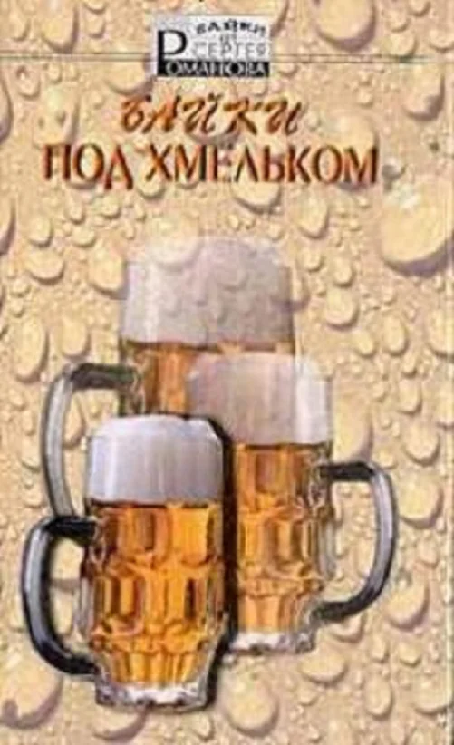 Обложка Байки под хмельком