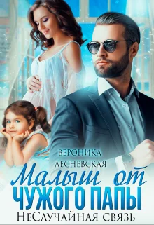 Обложка Малыш от чужого папы. Неслучайная связь