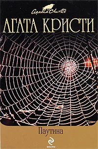 Обложка Паутина