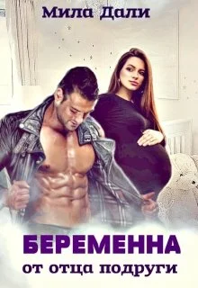 Обложка Беременна от отца подруги