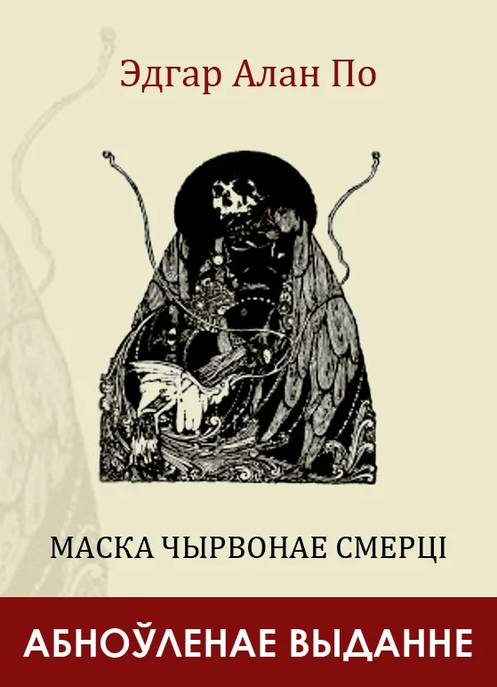 Обложка Маска Чырвонае Смерці
