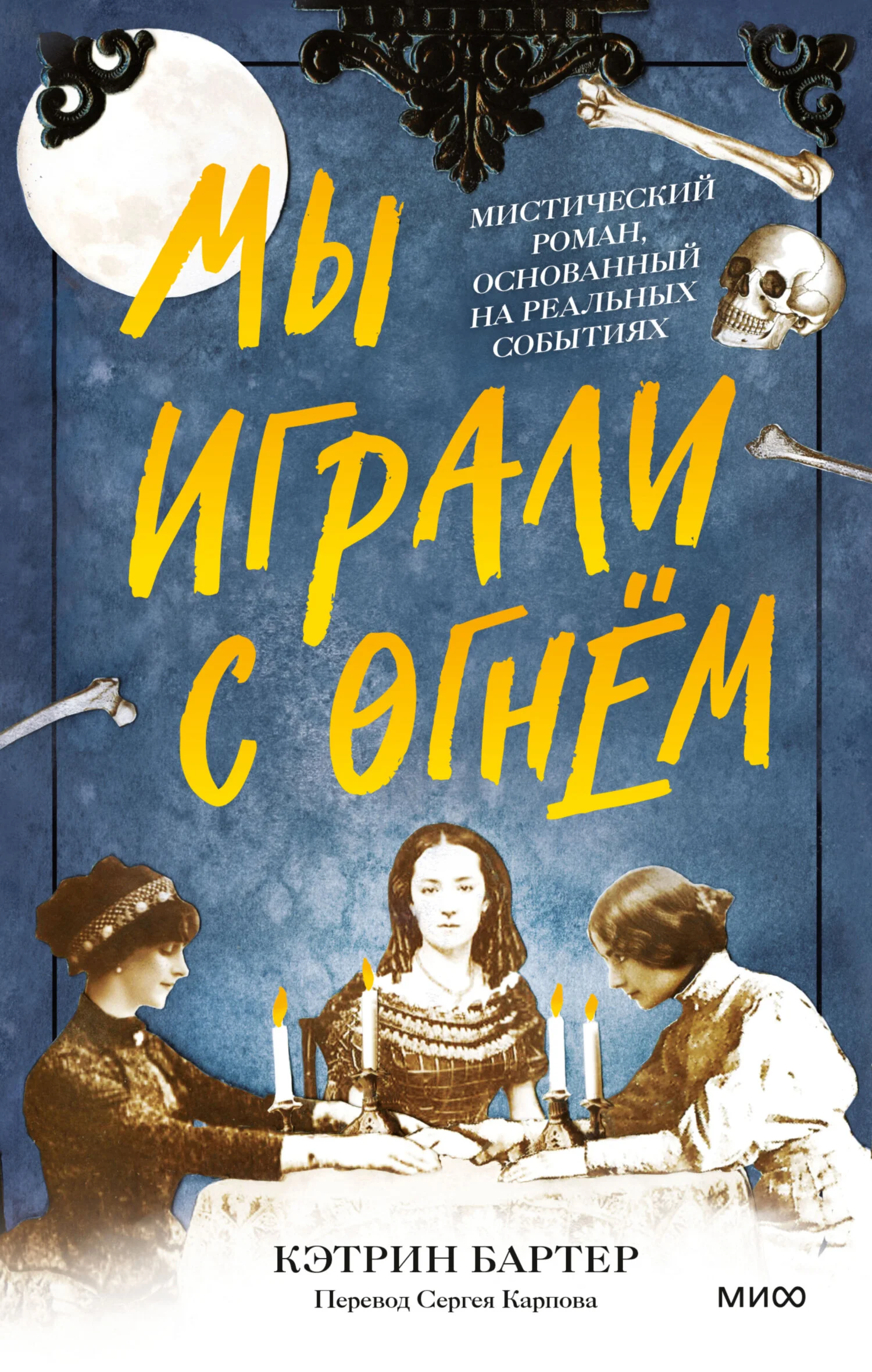 Обложка Мы играли с огнём. Мистический роман, основанный на реальных событиях