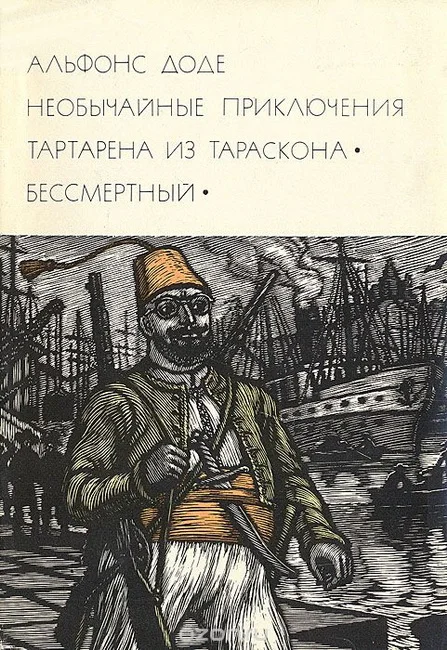 Обложка Необычайные приключения Тартарена из Тараскона. Бессмертный