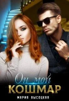 Обложка Он мой кошмар