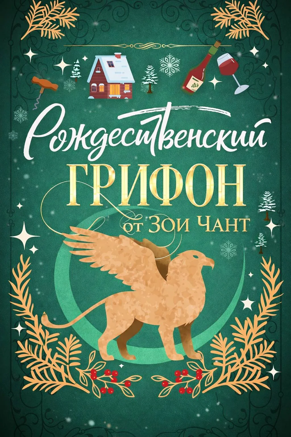 Обложка Рождественский Грифон