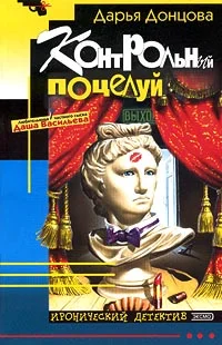 Обложка Контрольный поцелуй
