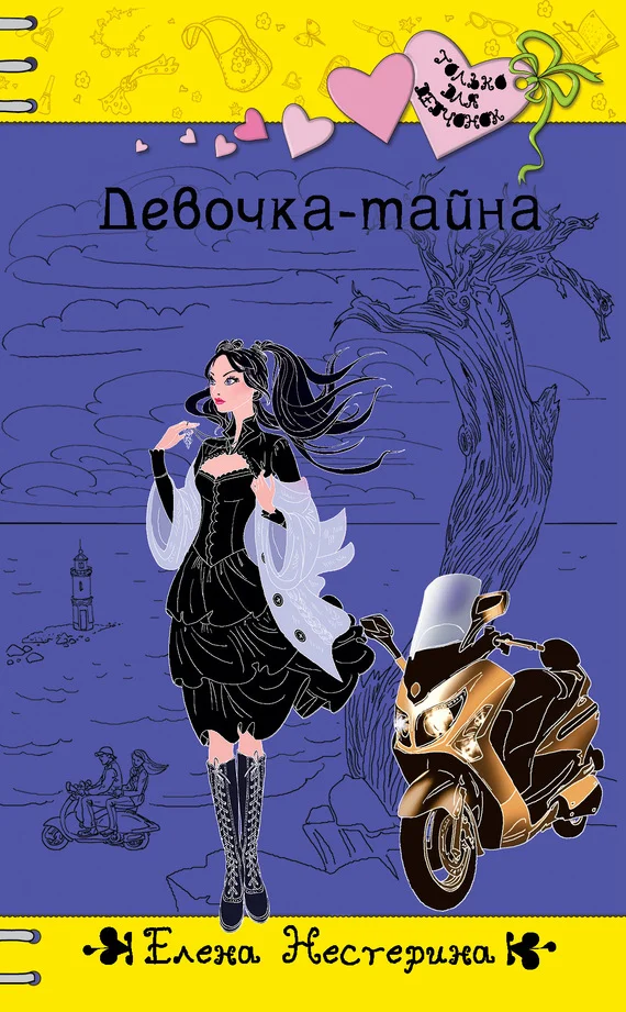 Обложка Девочка-тайна
