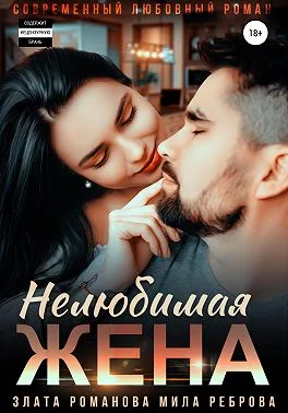 Обложка Нелюбимая жена