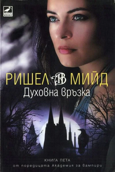 Обложка Духовна връзка