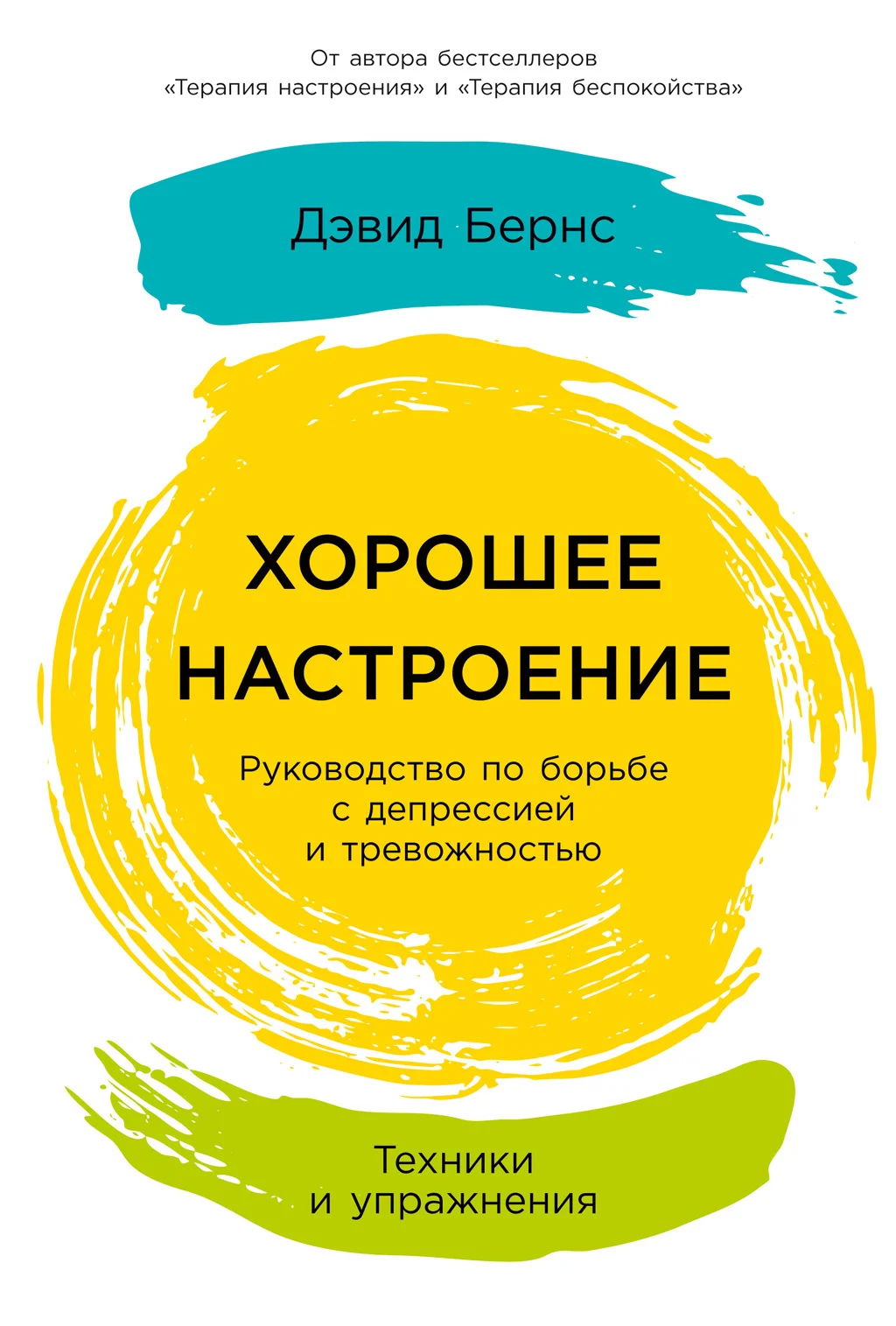 Обложка Хорошее настроение: Руководство по борьбе с депрессией и тревожностью. Техники и упражнения