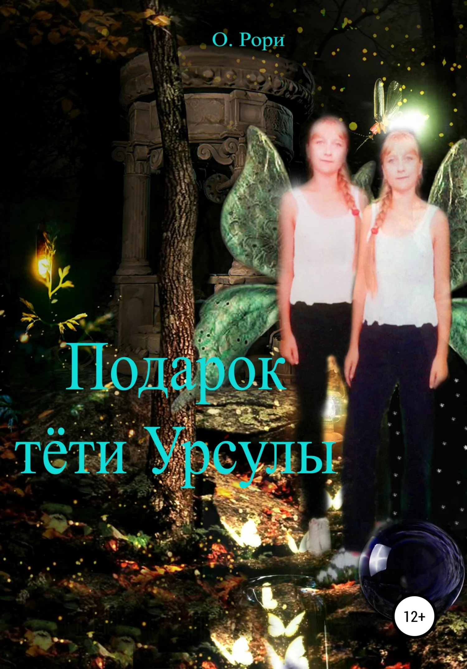 Обложка Подарок тёти Урсулы