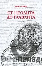 Обложка От неолита до Главлита