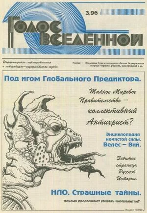 Обложка Голос Вселенной 1996 № 3