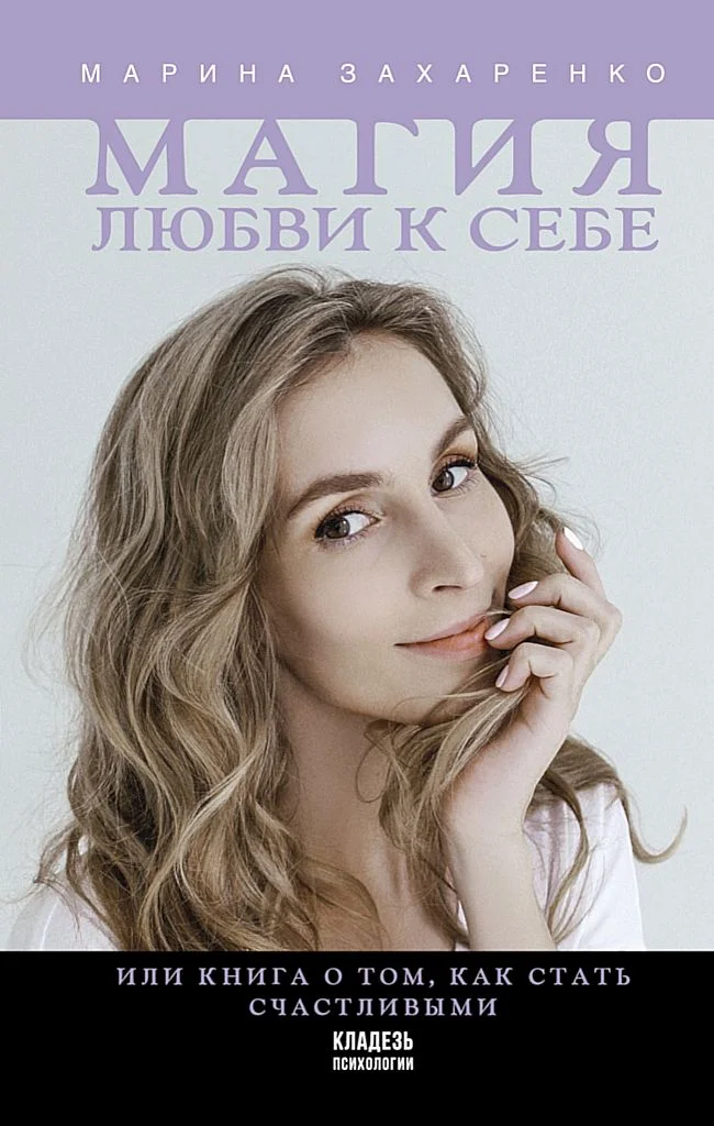 Обложка Магия любви к себе, или Книга о том, как стать счастливыми
