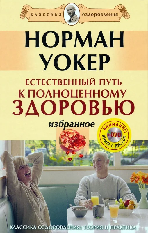 Обложка Естественный путь к полноценному здоровью. Избранное