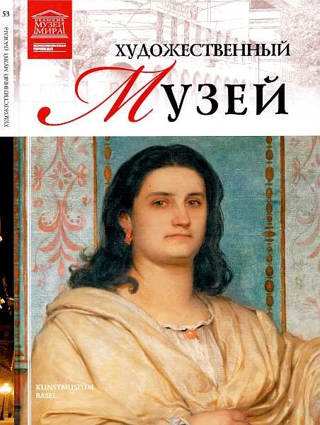 Обложка Художественный музей Базель
