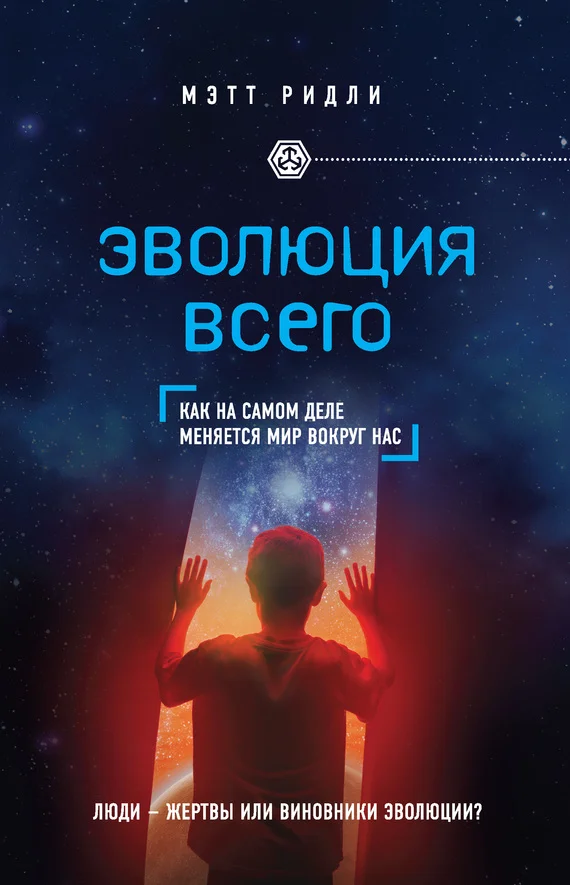 Обложка Эволюция всего. Как на самом деле меняется мир вокруг нас
