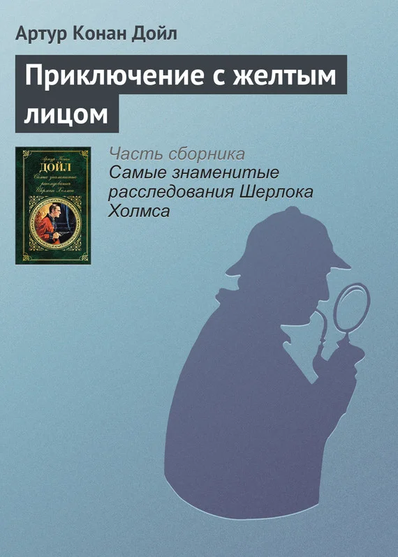 Обложка Приключение с желтым лицом
