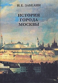 Обложка История города Москвы