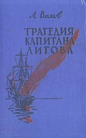 Обложка Трагедия капитана Лигова