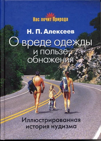 Обложка О вреде одежды и пользе обнажения