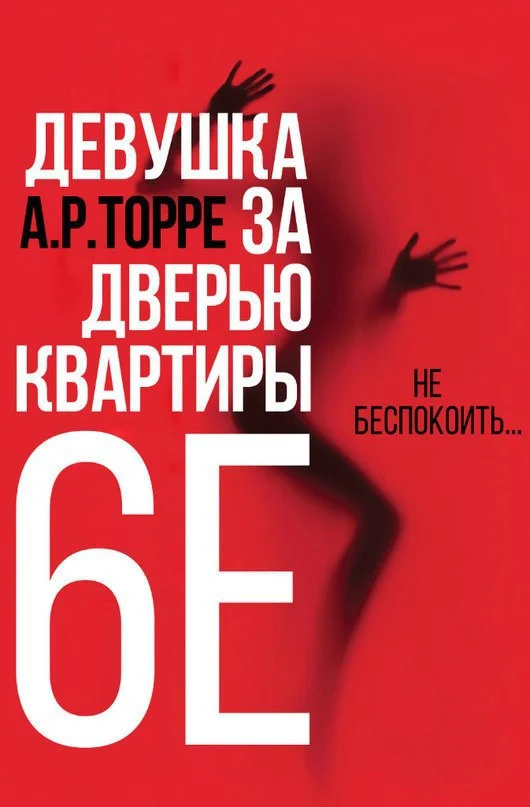 Обложка Девушка за дверью квартиры 6E