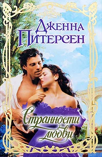 Обложка Странности любви