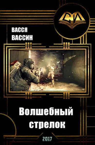 Обложка Волшебный стрелок