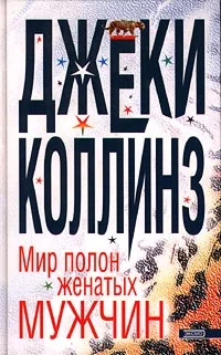 Обложка Мир полон женатых мужчин