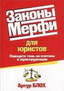 Обложка Законы Мерфи для юристов