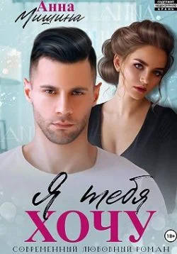 Обложка Я тебя хочу