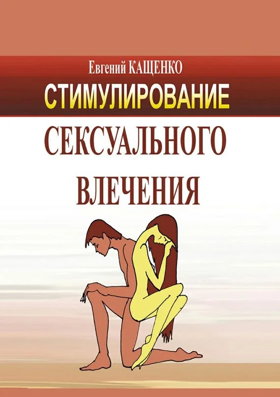 Обложка Стимулирование сексуального влечения