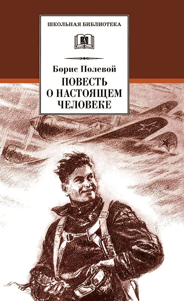 Обложка Повесть о настоящем человеке