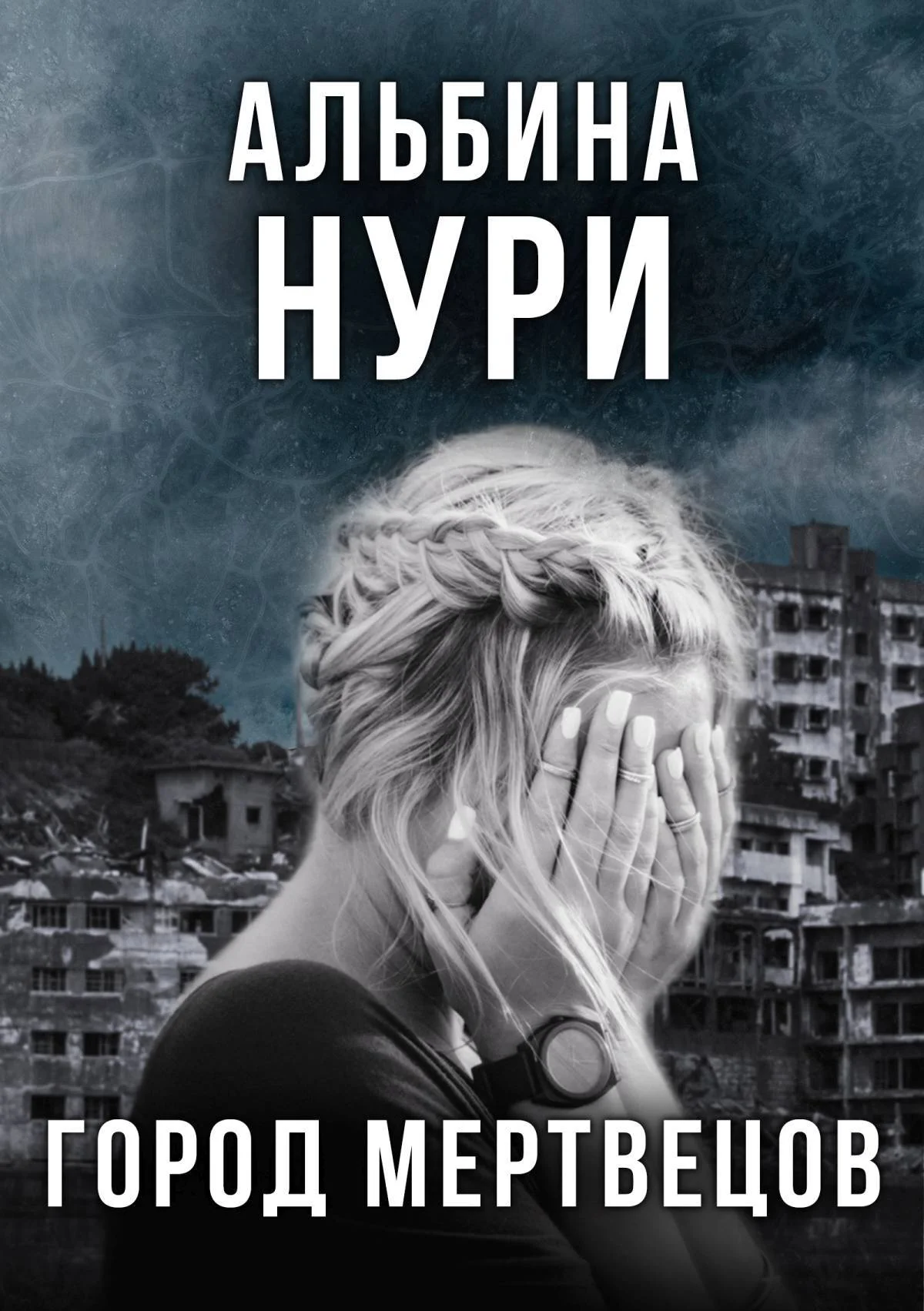 Обложка Город мертвецов