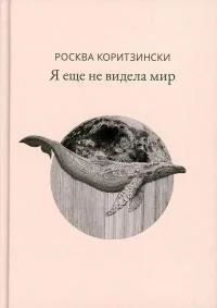 Обложка Я еще не видела мир