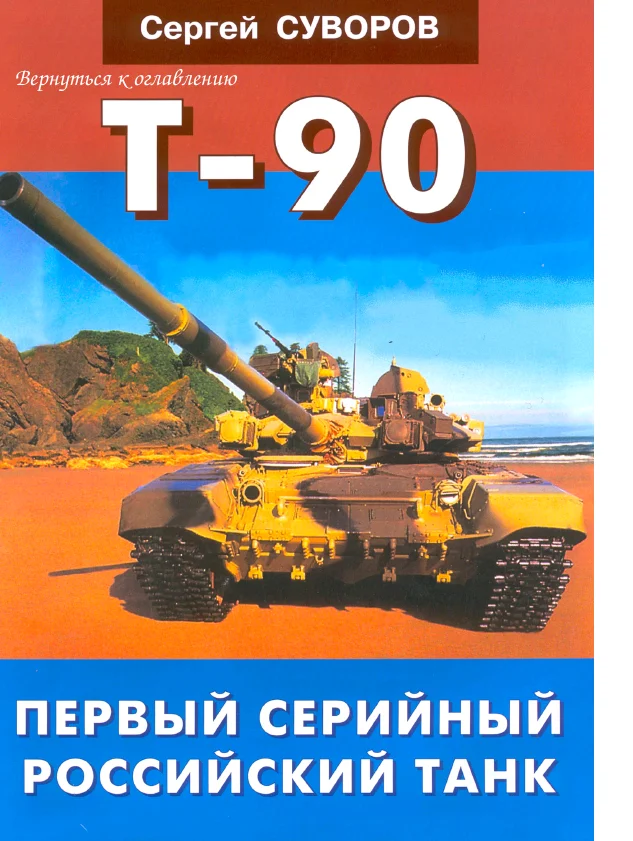 Обложка Т-90 Первый серийный российский танк