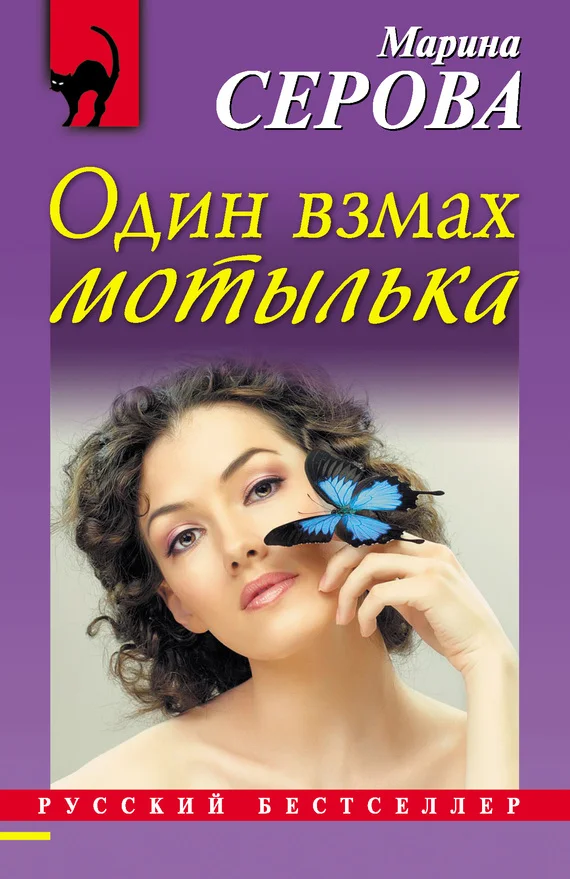 Обложка Один взмах мотылька