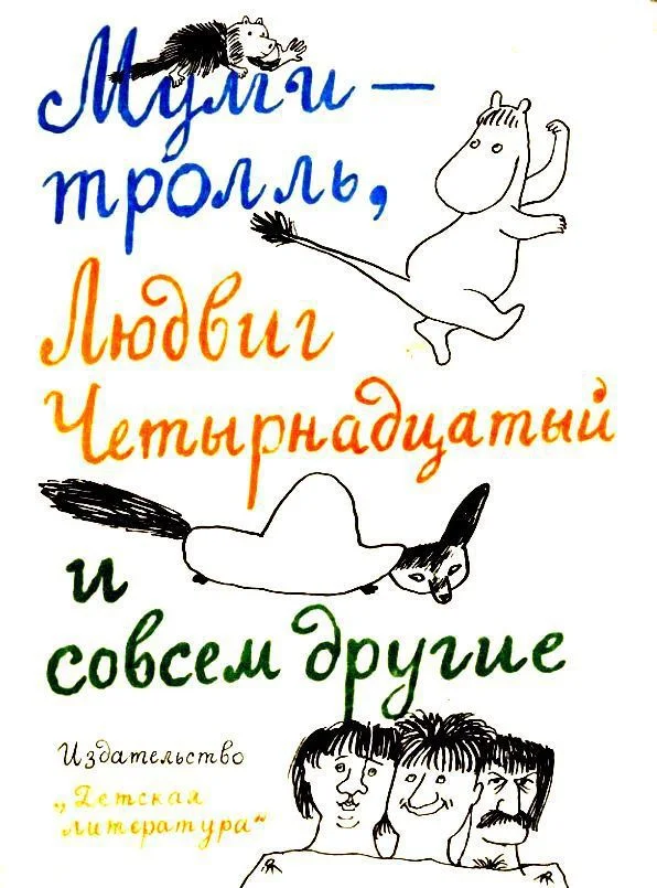 Обложка Муми-тролль, Людвиг Четырнадцатый и совсем другие