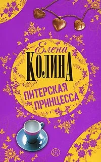 Обложка Питерская принцесса