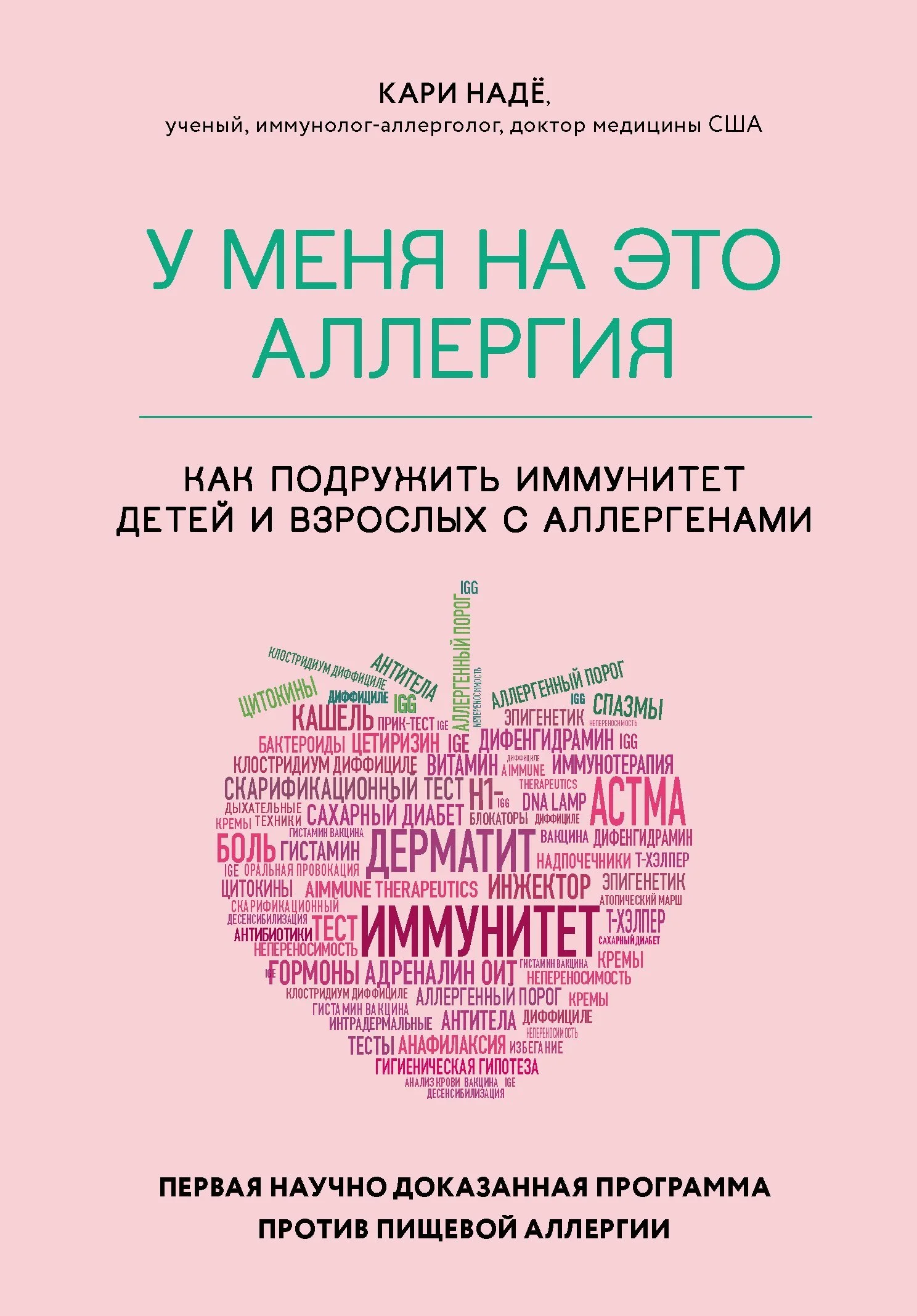 Обложка У меня на это аллергия. Первая научно доказанная программа против пищевой аллергии