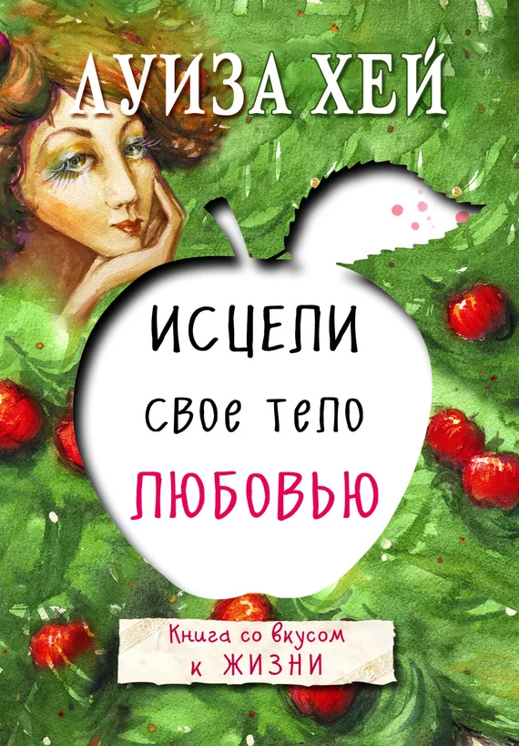 Обложка Исцели свое тело любовью
