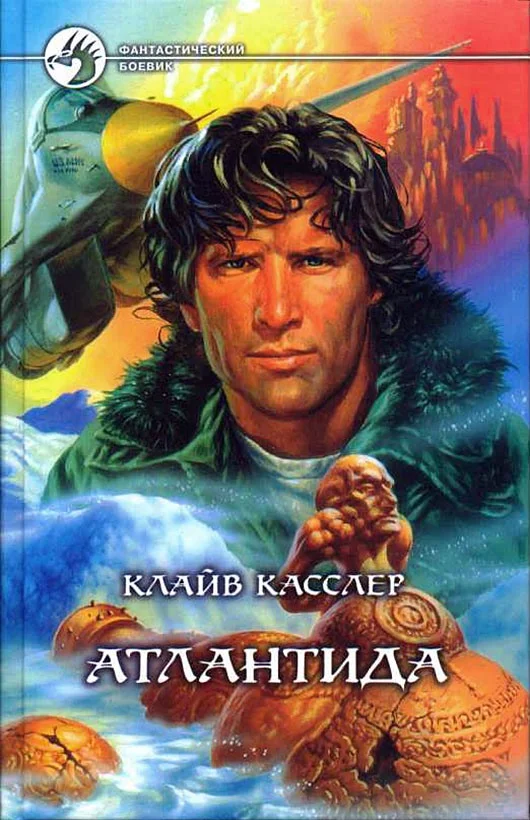 Обложка Атлантида