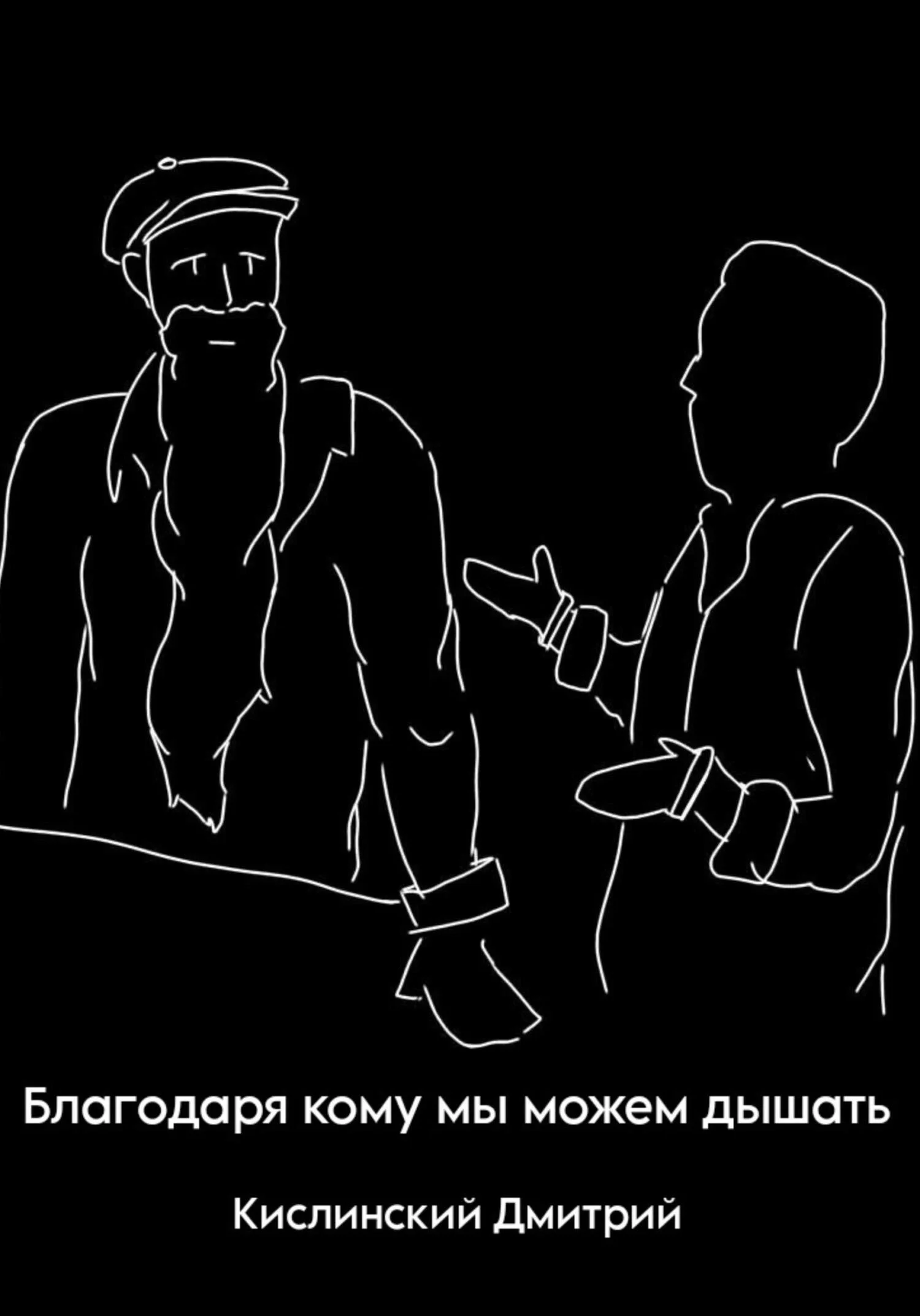 Обложка Благодаря кому мы можем дышать
