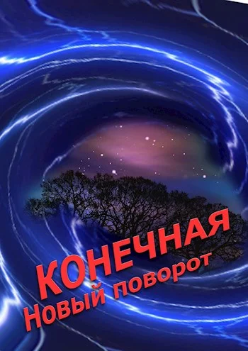 Обложка Конечная. Новый поворот
