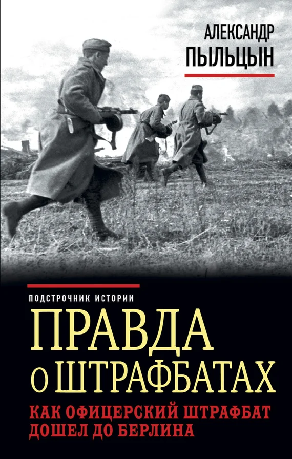 Обложка Правда о штрафбатах. Как офицерский штрафбат дошел до Берлина