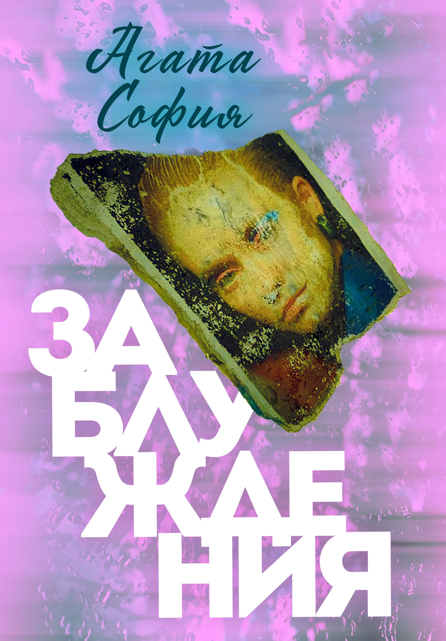 Обложка Заблуждения