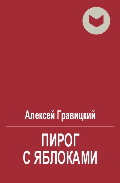 Обложка Пирог с яблоками