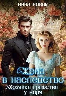 Обложка Жена в наследство. Хозяйка графства у моря